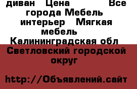 диван › Цена ­ 9 900 - Все города Мебель, интерьер » Мягкая мебель   . Калининградская обл.,Светловский городской округ 